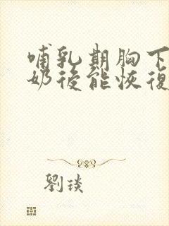 哺乳期胸下垂断奶后能恢复吗