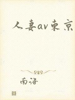 人妻av东京热封面