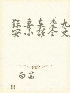 狂妻来袭九爷早安小说全文免费阅读