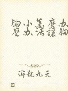 胸小怎么办有什么办法让胸大