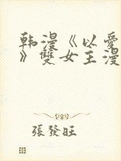 韩漫《以爱为名》双女主漫画