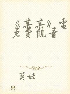 《某某》电视剧免费观看