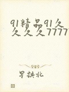 91精品91久久久久77777久久玖玖九九封面