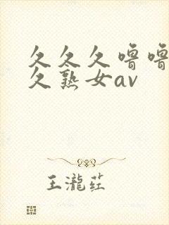 久久久噜噜噜久久熟女av