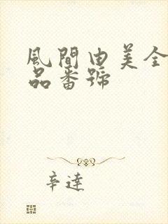 风间由美全部作品番号