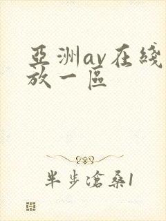亚洲av在线播放一区封面