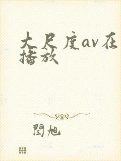 大尺度av在线播放