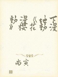 动漫《地下偶像》樱花动漫