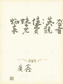 蜘蛛侠:英雄归来免费观看完整版