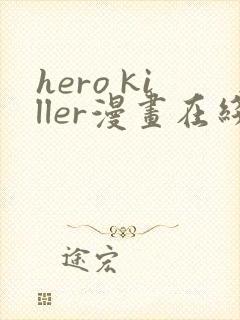 hero killer漫画在线看免费