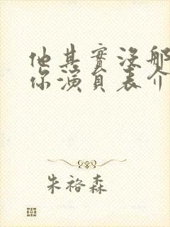 他其实没那么爱你演员表介绍