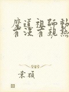魔道祖师动漫版有没有亲热戏