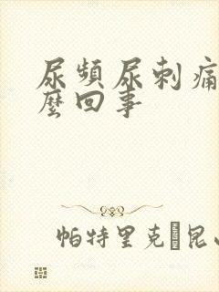 尿频尿刺痛是怎么回事封面