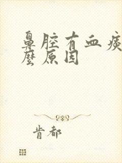 鼻腔有血痰是什么原因
