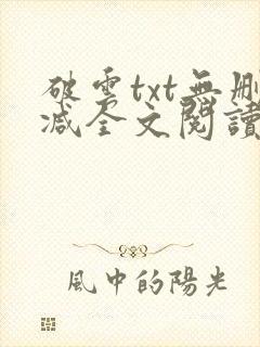 破云txt无删减全文阅读