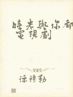 时光与你都很甜 电视剧