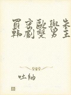 罗密欧与朱丽叶韩剧双男主免费观看
