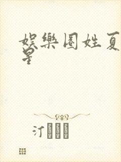 娱乐圈姓夏的明星