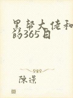黑帮大佬和我的的365日封面