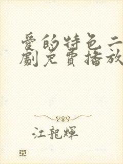 爱的特色二电视剧免费播放