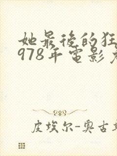 她最后的狂欢1978年电影免费观看