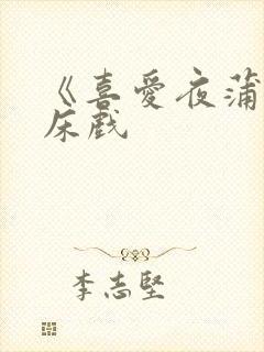 《喜爱夜蒲3》床戏