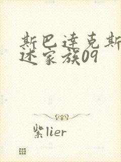 斯巴达克斯:亚述家族09