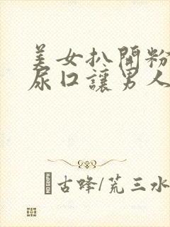 美女扒开粉嫩的尿囗让男人爽桶桃红