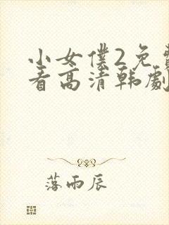 小女仆2免费观看高清韩剧封面