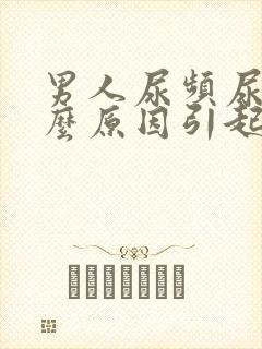 男人尿频尿痛什么原因引起的