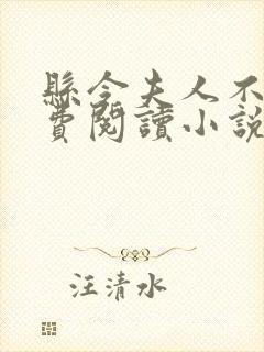 县令夫人不干免费阅读小说