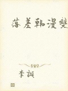 落差韩漫双女主