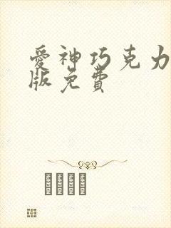 爱神巧克力漫画版免费