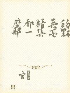 魔都精兵的奴隶哪一集亮点封面
