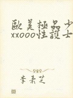 欧美极品少妇xxxooo性护士