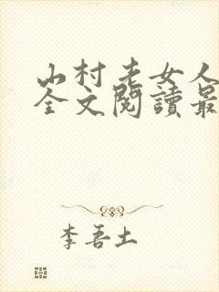 山村老女人小说全文阅读最新章节