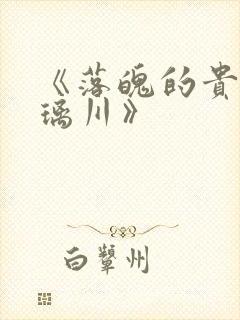 《落魄的贵族琉璃川》封面