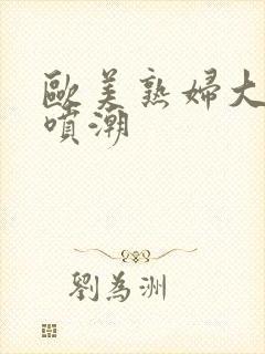 欧美熟妇大黑人喷潮