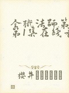 全职法师第7季第1集在线看