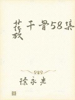 花千骨58集播放封面