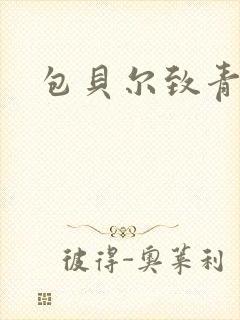 包贝尔致青春