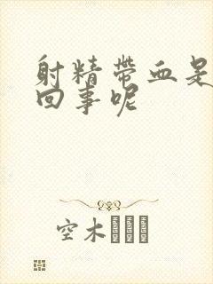 射精带血是怎么回事呢