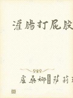 灌肠打屁股调教