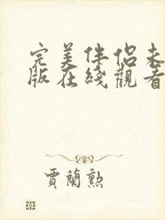 完美伴侣未删减版在线观看