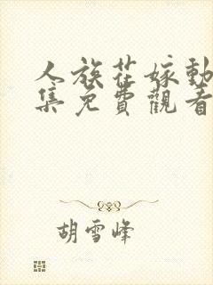 人族花嫁动漫全集免费观看