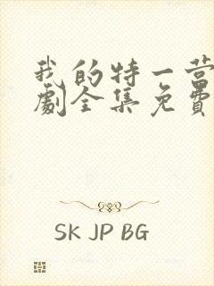 我的特一营电视剧全集免费