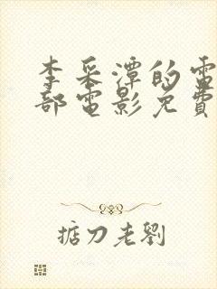 李采潭的电影全部电影免费播放