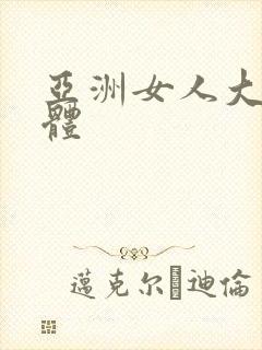 亚洲女人大胆裸体
