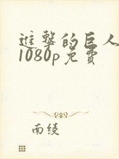 进击的巨人高清1080p免费