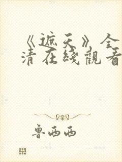 《遮天》全集高清在线观看动漫版